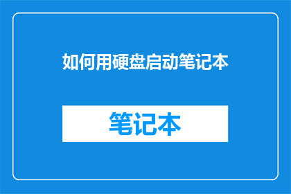 如何用硬盘启动笔记本