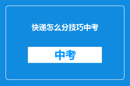 快递怎么分技巧中考