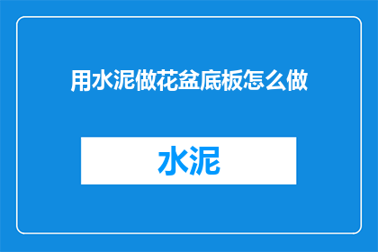 用水泥做花盆底板怎么做