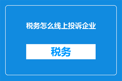税务怎么线上投诉企业