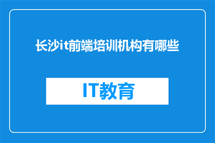 长沙it前端培训机构有哪些