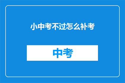 小中考不过怎么补考