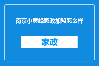 南京小黄蜂家政加盟怎么样