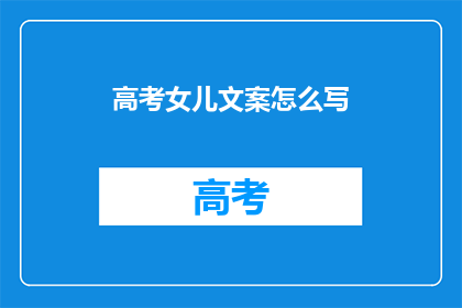 高考女儿文案怎么写