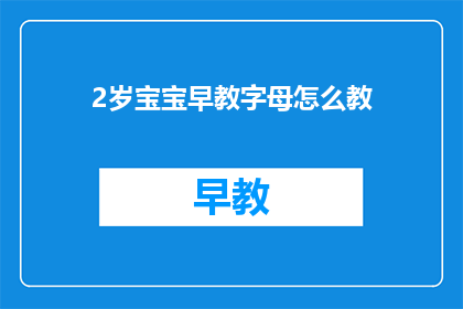 2岁宝宝早教字母怎么教