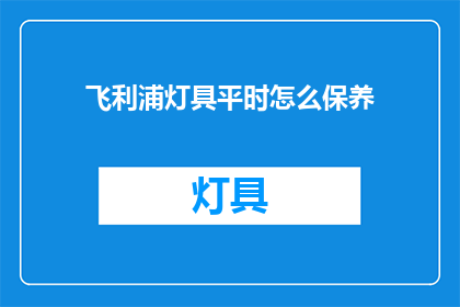 飞利浦灯具平时怎么保养