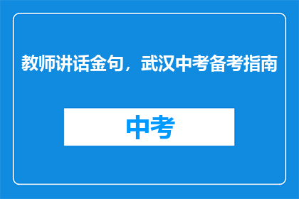 教师讲话金句，武汉中考备考指南
