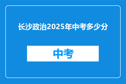 长沙政治2025年中考多少分