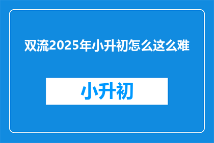 双流2025年小升初怎么这么难