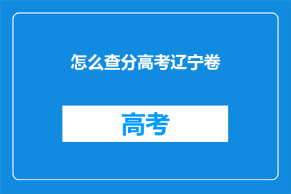 怎么查分高考辽宁卷
