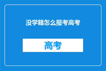 没学籍怎么报考高考