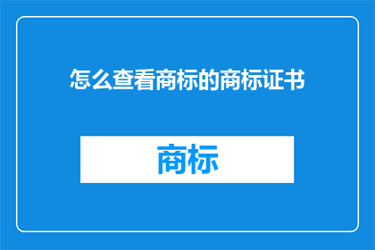 怎么查看商标的商标证书