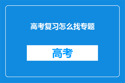 高考复习怎么找专题