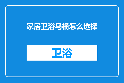 家居卫浴马桶怎么选择