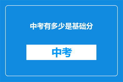 中考有多少是基础分