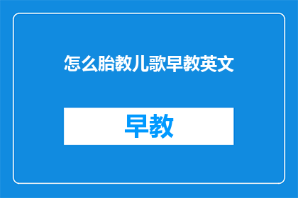 怎么胎教儿歌早教英文