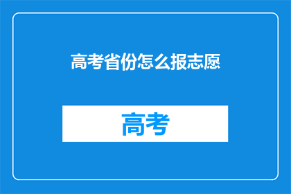 高考省份怎么报志愿
