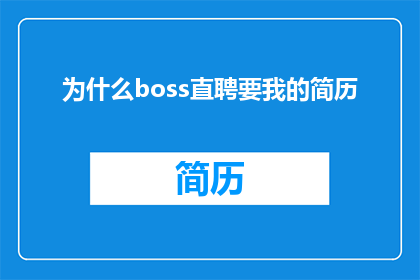 为什么boss直聘要我的简历