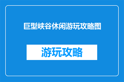 巨型峡谷休闲游玩攻略图