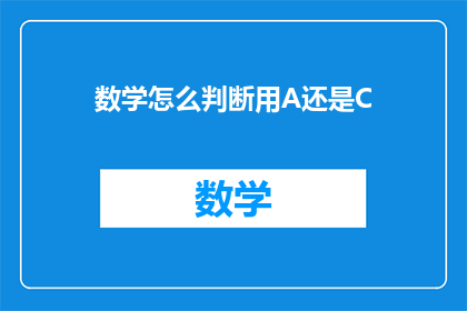 数学怎么判断用A还是C