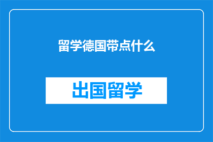 留学德国带点什么