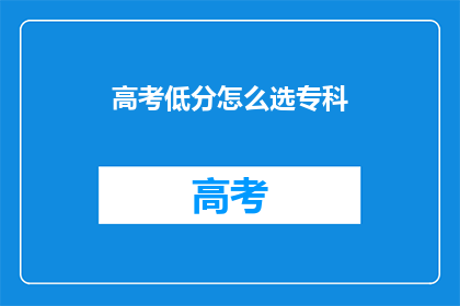 高考低分怎么选专科
