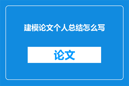 建模论文个人总结怎么写