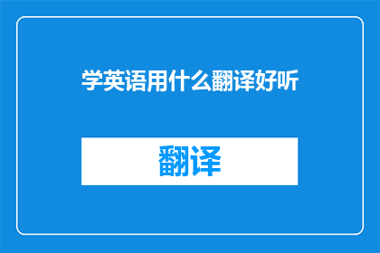 学英语用什么翻译好听