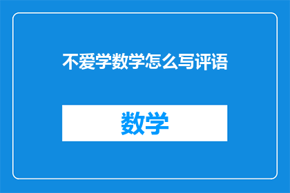不爱学数学怎么写评语