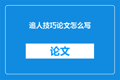 追人技巧论文怎么写