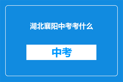 湖北襄阳中考考什么