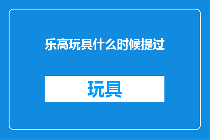 乐高玩具什么时候提过