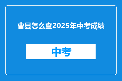 曹县怎么查2025年中考成绩