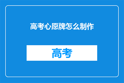 高考心愿牌怎么制作