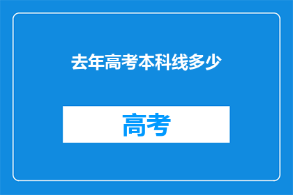 去年高考本科线多少