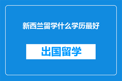 新西兰留学什么学历最好
