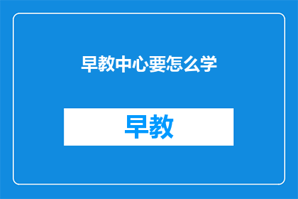 早教中心要怎么学