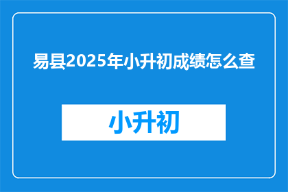 易县2025年小升初成绩怎么查