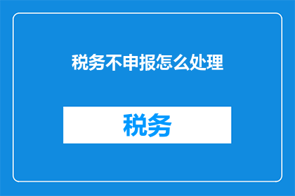 税务不申报怎么处理