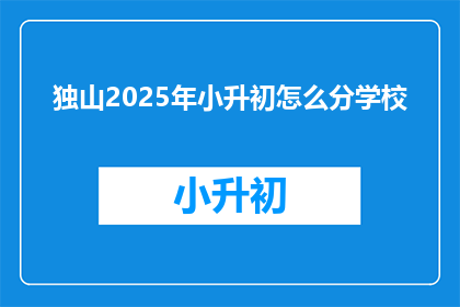 独山2025年小升初怎么分学校