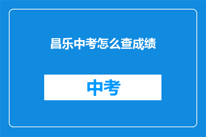 昌乐中考怎么查成绩