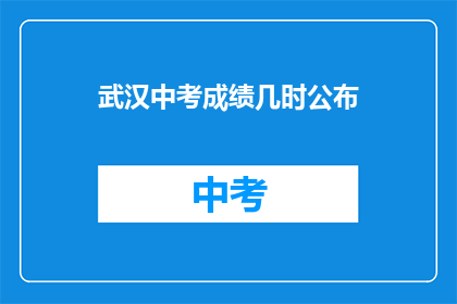 武汉中考成绩几时公布