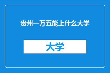 贵州一万五能上什么大学