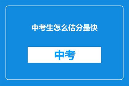 中考生怎么估分最快