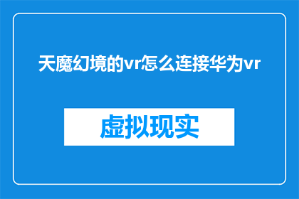 天魔幻境的vr怎么连接华为vr