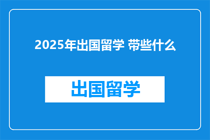 2025年出国留学 带些什么