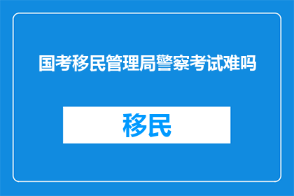 国考移民管理局警察考试难吗