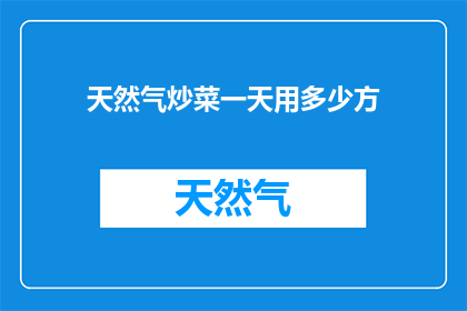 天然气炒菜一天用多少方