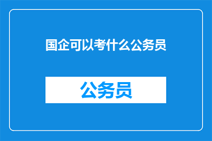 国企可以考什么公务员