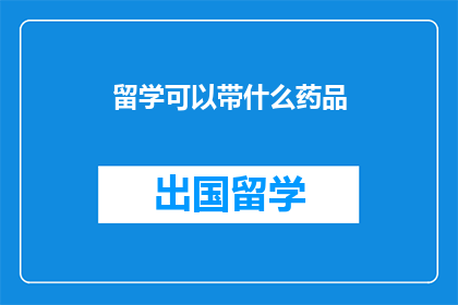 留学可以带什么药品